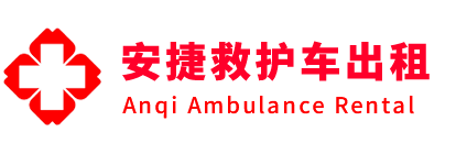 监利市安捷救护车出租转运